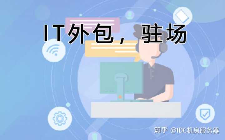 it外包服務_公司it外包_青島it外包運維服務