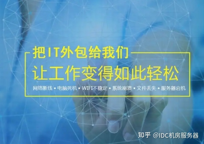 it運維外包解決方案_阿里外包運維_服務器運維外包