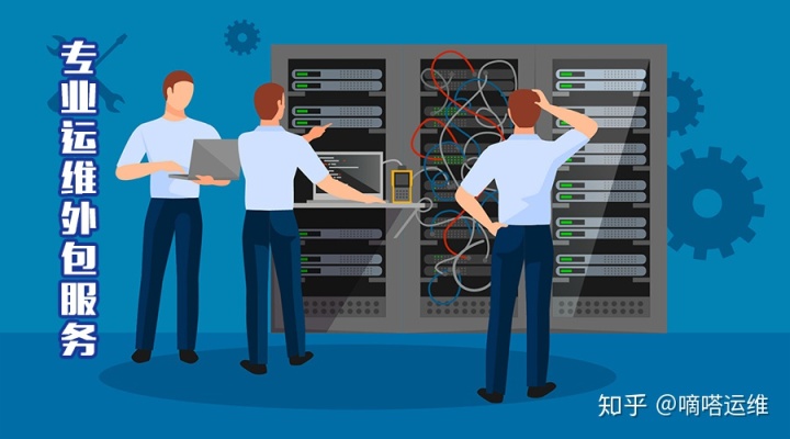 pc運(yùn)維外包_去外包公司做運(yùn)維好嗎_linux服務(wù)器運(yùn)維外包