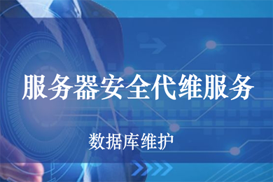 服務器運維_it運維服務管理體系_運維服務管理體系建設方案