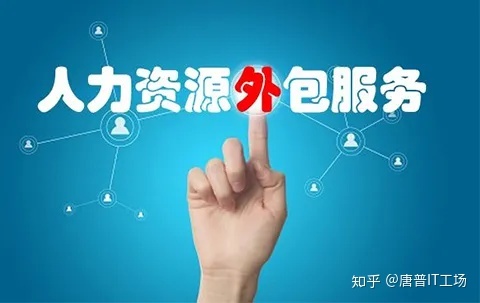 pc外包_人力資源外包 勞務外包_勞務外包與業(yè)務外包的區(qū)別